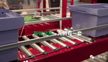 智能輸送分揀，元騰有一套